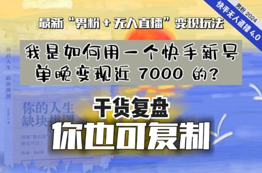 【纯干货复盘】我是如何用一个快手新号单晚变现近 7000 的？最新“男粉+无人直播”变现玩法插图