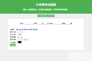 小学数学出题网页版源码_支持打印转成pdf