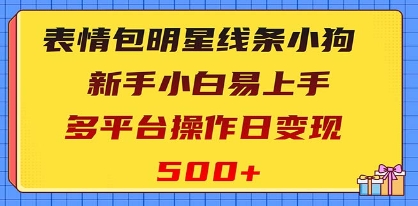 表情包明星线条小狗变现项目，小白易上手多平台操作日变现500+插图