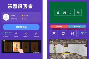 红包闯关文字游戏成语接龙答题小程序+前端 可对接CPA/CPS广告联盟