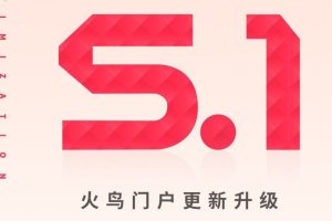 首发火鸟门户v5.1最新版带圈子动态+加即时通讯+APP源码+顺风车+小程序五端合一源码