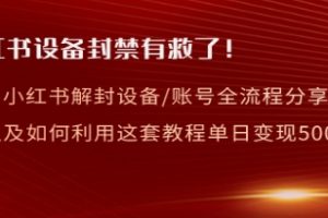 小红书设备及账号解封全流程分享，亲测有效，以及如何利用教程变现