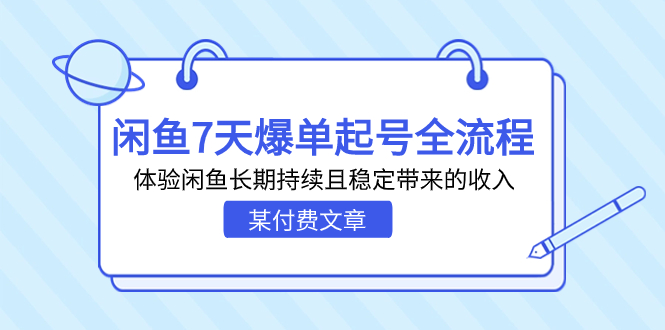 某付费文章：闲鱼7天爆单起号全流程，体验闲鱼长期持续且稳定带来的收入插图