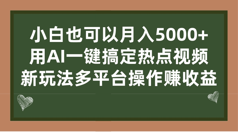 小白也可以月入5000+， 用AI一键搞定热点视频， 新玩法多平台操作赚收益插图