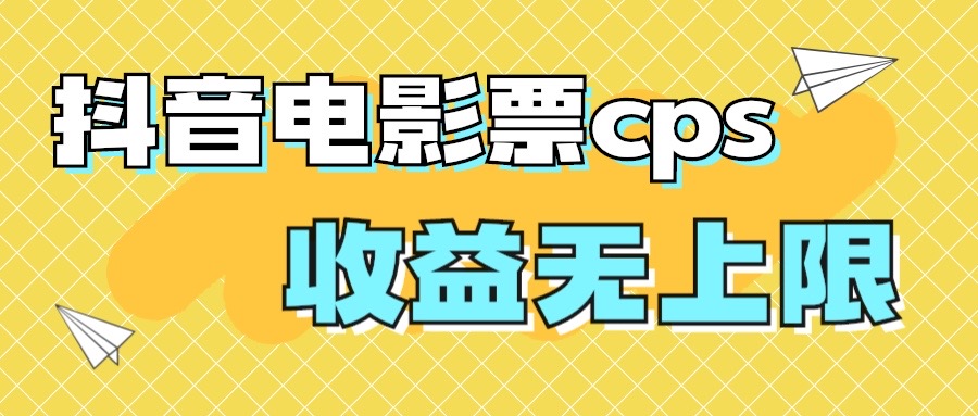 风口项目，抖音电影票cps，月入过万的机会来啦插图