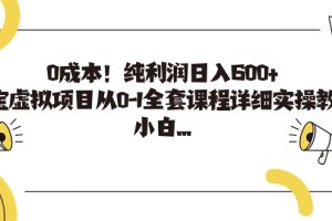 0成本！纯利润日入600+，淘宝虚拟项目从0-1全套课程详细实操教学，小白…