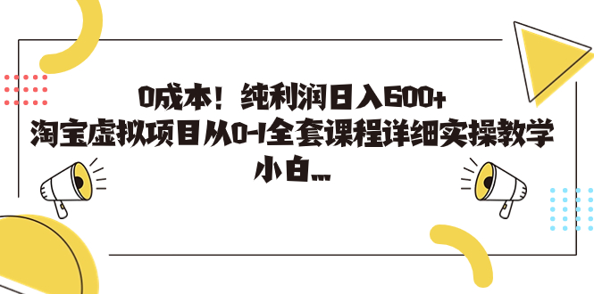 0成本！纯利润日入600+，淘宝虚拟项目从0-1全套课程详细实操教学，小白…插图