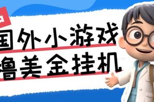 最新工作室内部项目海外全自动无限撸美金项目，单窗口一天40+【挂机脚本…