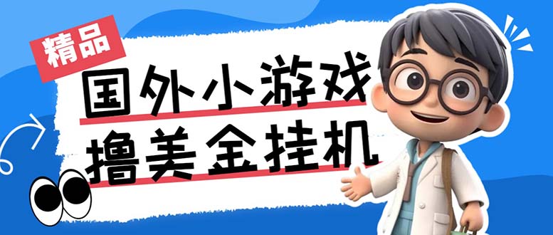 最新工作室内部项目海外全自动无限撸美金项目，单窗口一天40+【挂机脚本…插图