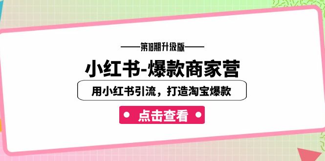 小红书-爆款商家营【第18期升级版】用小红书引流，打造淘宝爆款（16节课）插图