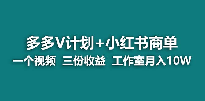 蓝海项目】多多v计划+小红书商单 一个视频三份收益 工作室月入10w打法插图