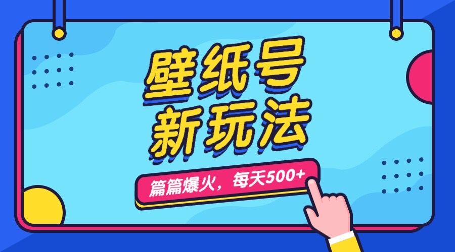 壁纸号新玩法，篇篇流量1w+，每天5分钟收益500，保姆级教学插图