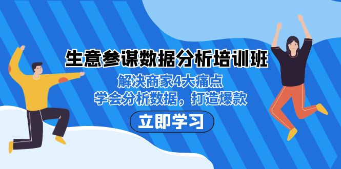 生意·参谋数据分析培训班：解决商家4大痛点，学会分析数据，打造爆款！插图