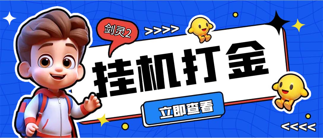 外面收费3800的剑灵2台服全自动挂机打金项目，单窗口日收益30+插图