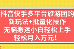 抖音快手多平台旅游团购，新玩法+批量化操作，无脑搬运小白轻松上手，轻…     发布视频  挂载景区团购链接  用户通过你的视频关联的链接  点进去购买了门票  就可以获取对应的佣金  操作非常简单  小白可轻松上手  不用露脸拍视频