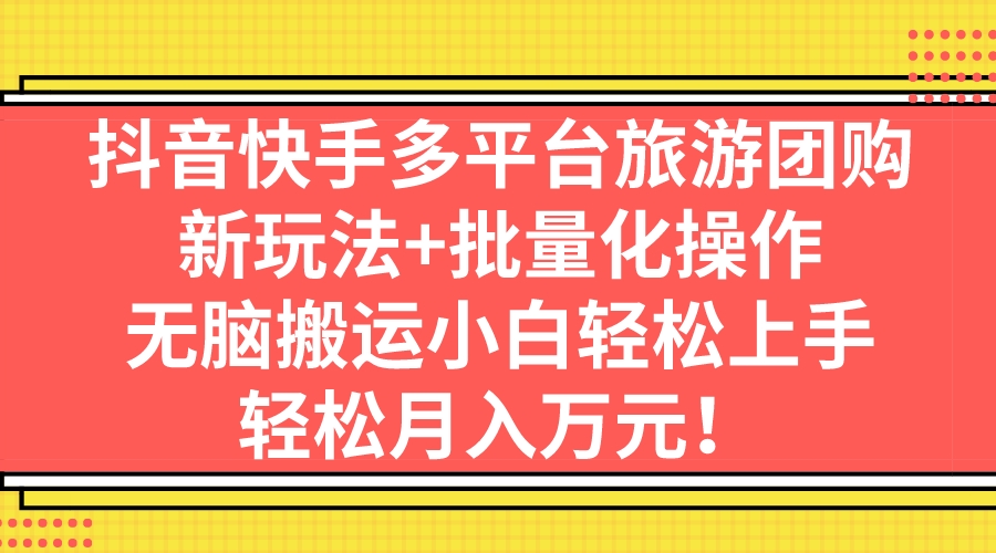 抖音快手多平台旅游团购，新玩法+批量化操作，无脑搬运小白轻松上手，轻…     发布视频  挂载景区团购链接  用户通过你的视频关联的链接  点进去购买了门票  就可以获取对应的佣金  操作非常简单  小白可轻松上手  不用露脸拍视频插图