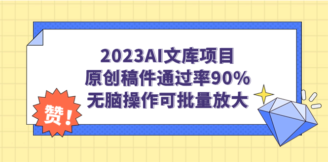 2023AI文库项目，原创稿件通过率90%，无脑操作可批量放大插图