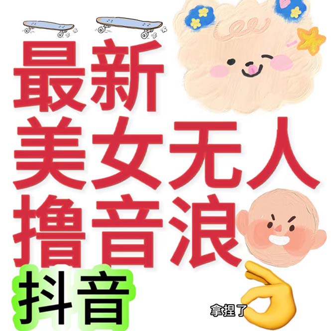 抖音最新收费2980美女无人撸音浪日收益几百到几千（详细教程玩法）插图