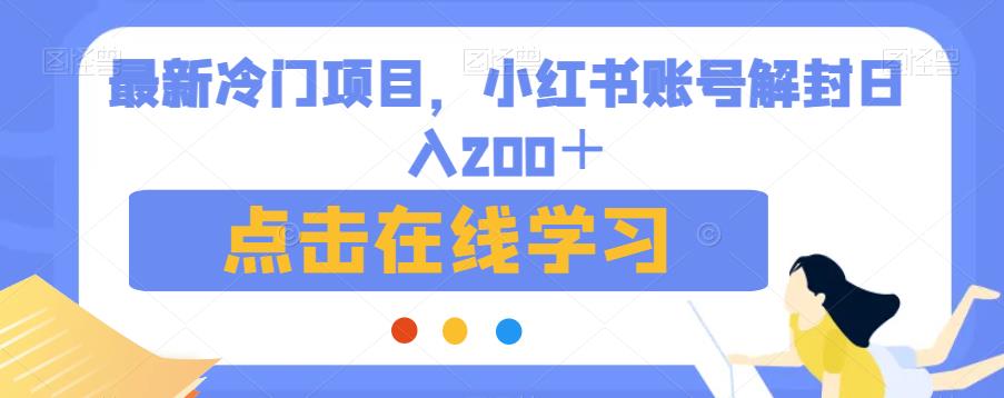 最新冷门项目，小红书账号解封日入200＋【揭秘】插图