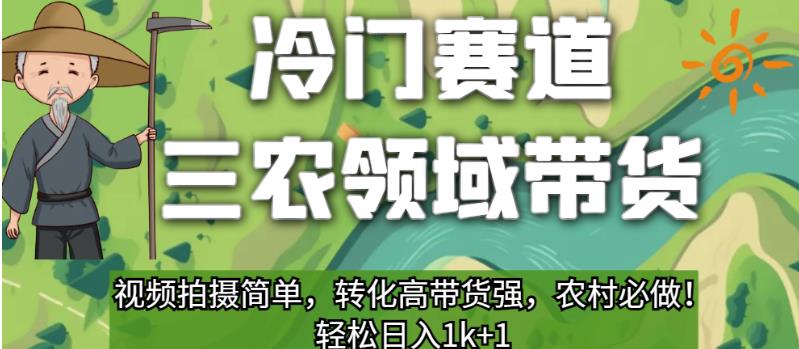 冷门赛道三农领域带货，视频拍摄简单，转化高带货强，农村必做！【揭秘】插图