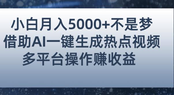 小白也能轻松月赚5000+！利用AI智能生成热点视频，全网多平台赚钱攻略【揭秘】插图