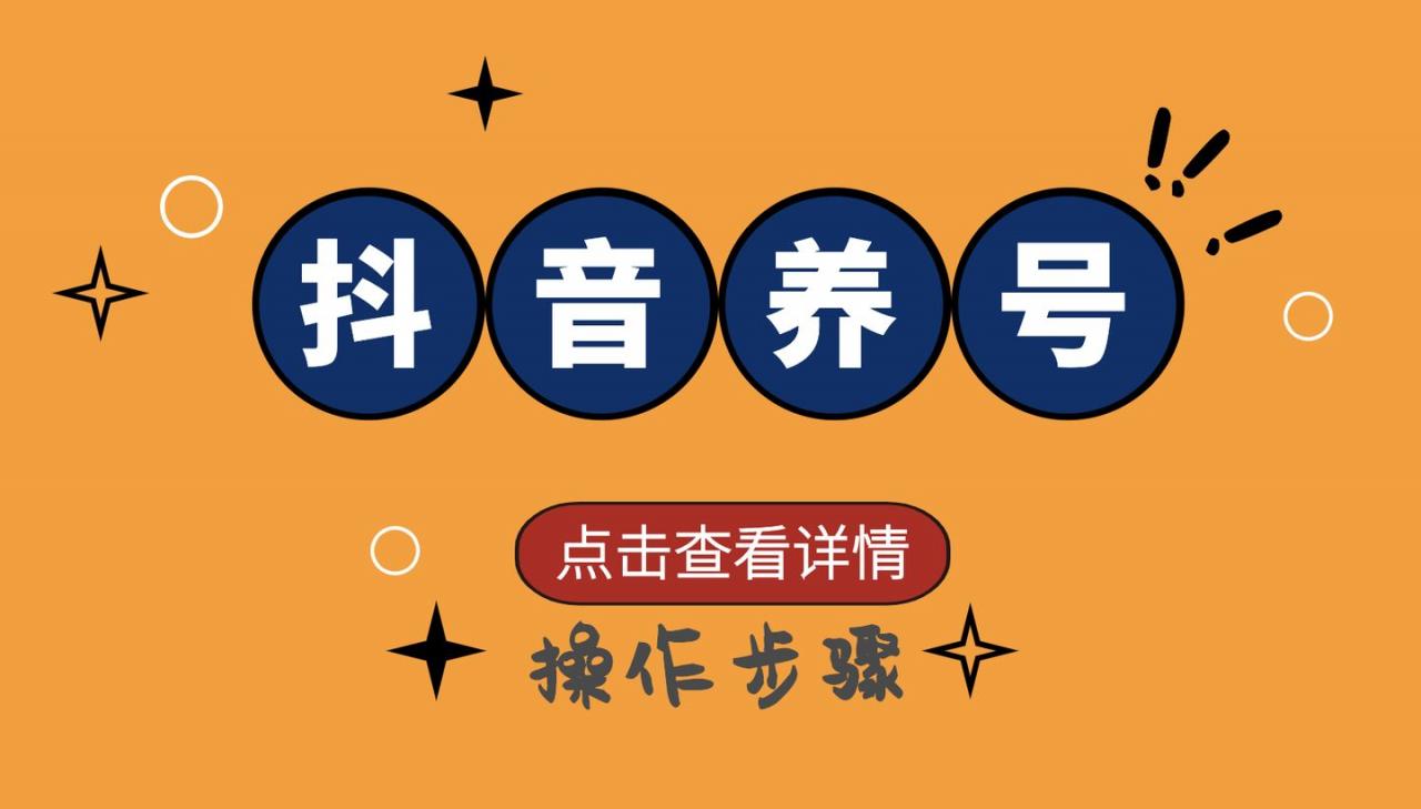 抖音怎么养号？抖音养号的正确方法，务必收藏插图