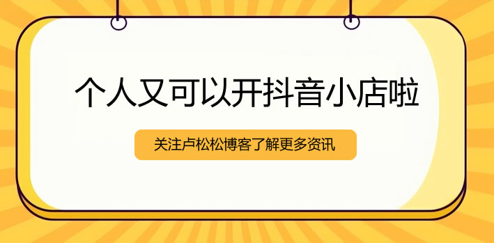 个人可以开抖音小店了插图