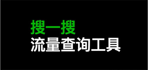 搜一搜里关键词搜索流量多少怎么查询插图