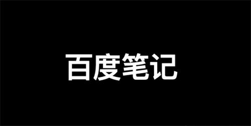 百度精选笔记怎么发布、收录、推广和优化排名？插图