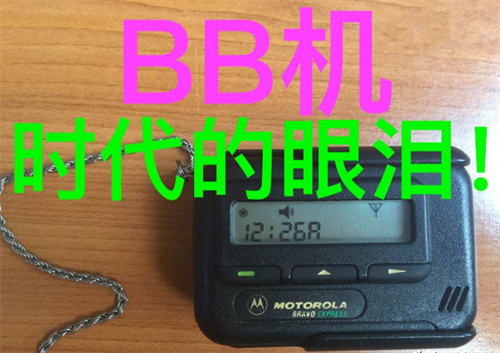 谁还写信，谁还记得“BB机”插图1