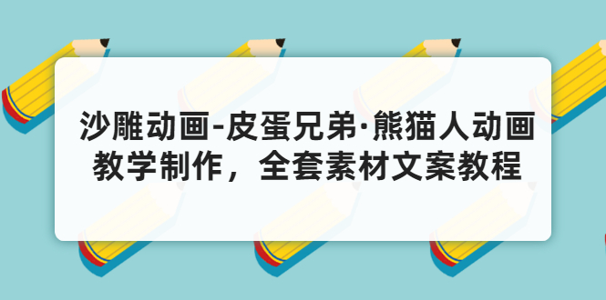 沙雕动画-皮蛋兄弟·熊猫人动画教学制作，全套素材文案教程分享插图