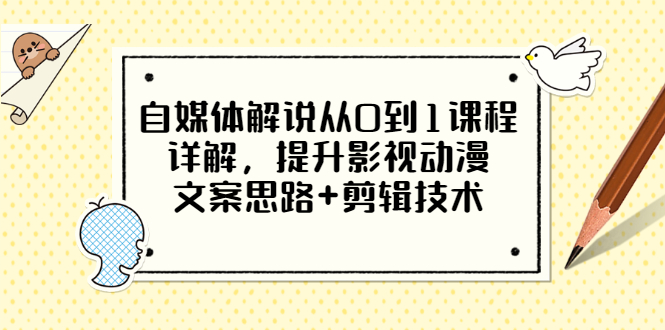 自媒体解说从0到1课程详解，提升影视动漫文案思路+剪辑技术（价值588）插图