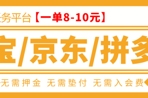 外面卖499的京东/拼夕夕/淘宝任务项目，TB助手，低保日入100+【教程+软件】