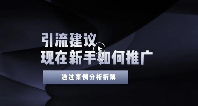 今年新手如何精准引流？给你4点实操建议让你学会正确引流（附案例）无水印插图