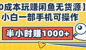 【0成本玩赚闲鱼无货源】小白一部手机可操作，半小时赚1000+暴利玩法