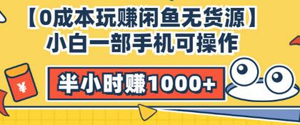 【0成本玩赚闲鱼无货源】小白一部手机可操作，半小时赚1000+暴利玩法插图