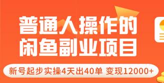 普通人操作的《闲鱼副业项目》新号起步实操4天出40单，变现12000+插图