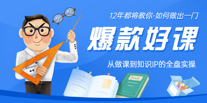 12年老将教你-如何做一门爆款好课：从做课到知识IP的全盘实操插图