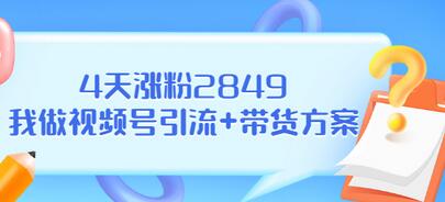 某公众号付费文章《4天涨粉2849，我做视频号引流+带货方案》插图