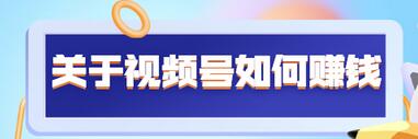 某公众号付费文章《关于视频号如何赚钱》适合中小视频博主施展拳脚插图