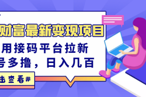 东方财富最新变现项目，利用接码平台拉新，多号多撸，日入几百无压力