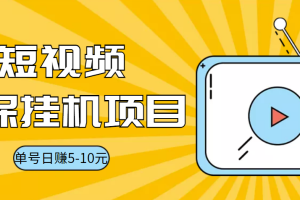 视频黄金屋半自动挂机低保项目，单号日入5-10+，提现秒到账【脚本+教程】