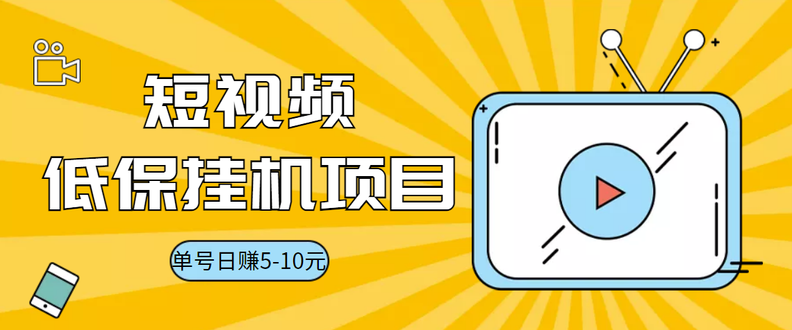 视频黄金屋半自动挂机低保项目，单号日入5-10+，提现秒到账【脚本+教程】插图