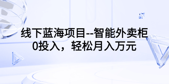 线下蓝海项目–智能外卖柜，0投入，轻松月入10000+插图