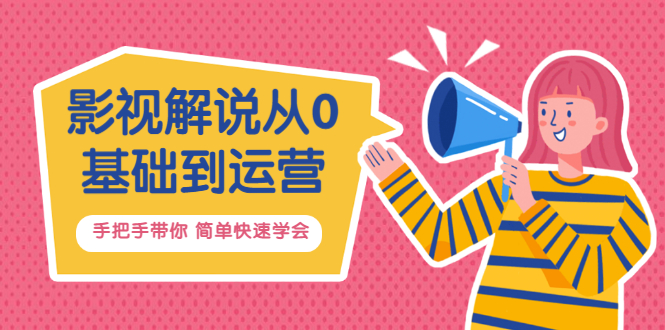 影视解说从0基础到运营，手把手带你 简单快速学会（视频课+直播课）价值688插图