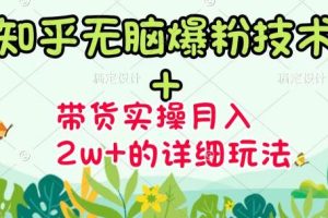 《知乎无脑爆粉技术》+图文带货月入2W+的玩法送素材（无水印视频课）