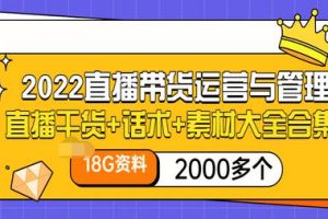 2022直播带货运营与管理：直播干货+话术+素材大全合集（18G+2000多个）