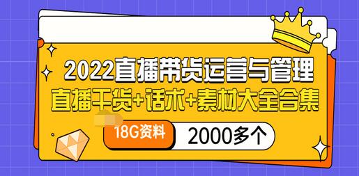 2022直播带货运营与管理：直播干货+话术+素材大全合集（18G+2000多个）插图