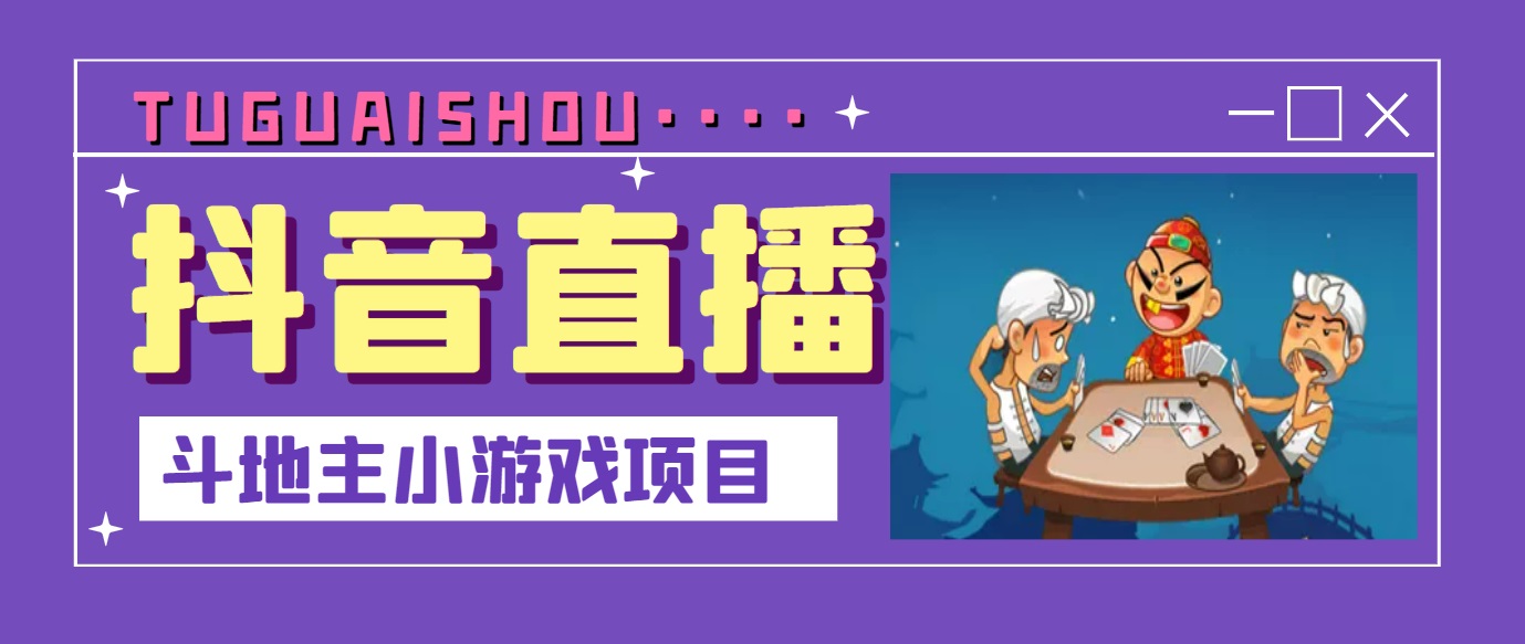 抖音斗地主小游戏直播项目，无需露脸，新手主播可做，流量大每天大几千收入插图