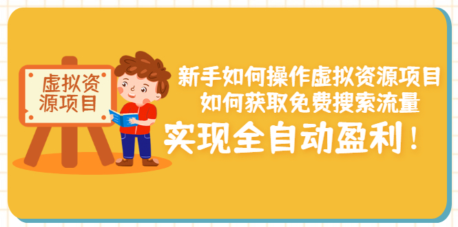 新手如何操作虚拟资源项目：如何获取免费搜索流量，实现全自动盈利插图